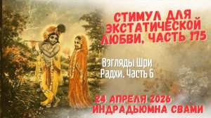 Стимул для экстатической любви. Часть 175 - Взгляды Шри Радхи. Часть 6