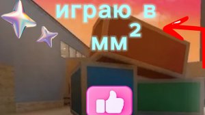 играю в мм²