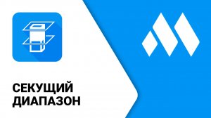 ModPlus для Revit. Секущий диапазон