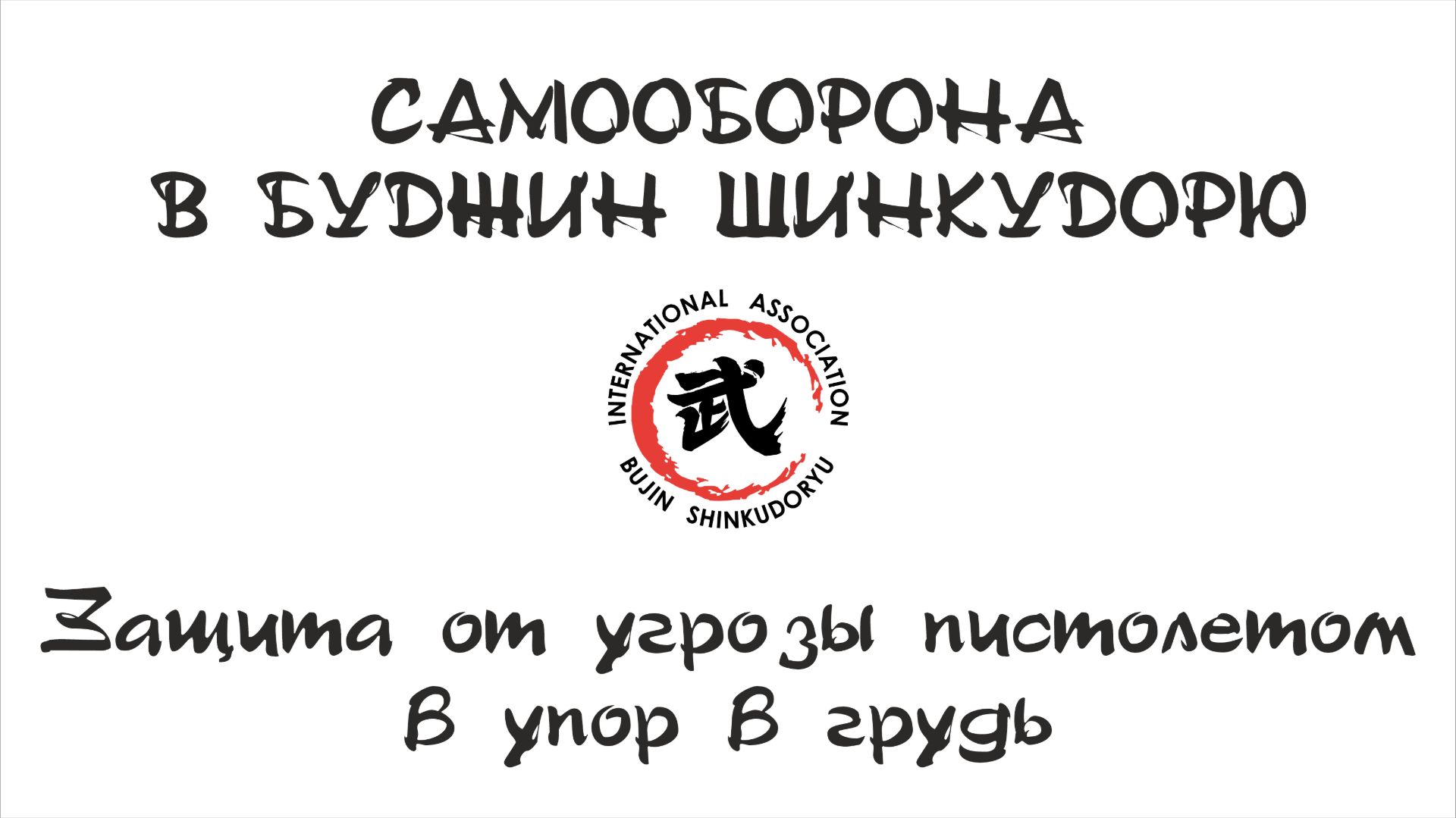Самооборона в Буджин Шинкудорю. Защита от угрозы пистолетом упором в грудь