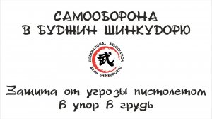 Самооборона в Буджин Шинкудорю. Защита от угрозы пистолетом упором в грудь