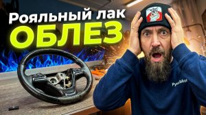 Перешиваю руль KIA Ceed с подогревом по лекалу. Рояльный лак облез, кошмар, ужас, размышления.