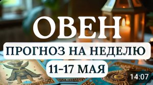 ОВЕН ВЫ БУДЕТЕ ПОСТОЯННО ОКАЗЫВАТЬСЯ В ГУЩЕ СОБЫТИЙ ГОРОСКОП НА НЕДЕЛЮ С 11 ПО 17 МАЯ 2026