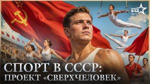Как массовый советский спорт стал скрытой силой Советского Союза? | Победа 9/45