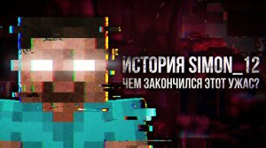 ХИРОБРИН НЕ БЫЛ ОДИН! | ПОЛНАЯ история канала simon_12 (Финал)