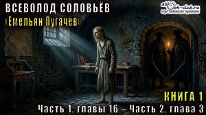Вячеслав Шишков «Емельян Пугачёв» книга 1 Часть 1, главы 16 – Часть 2, глава 3
