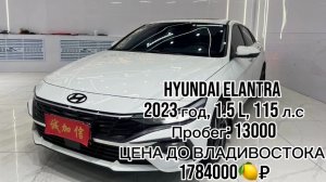 ✍️ ДОСТУПЕН К ПОКУПКЕ В КИТАЕ✅  Hyundai Elantra   🔴год 2023 🔴1.5 л , 115 л.с 🔴пробег 13000 🔴