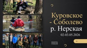река Нерская — май 2026