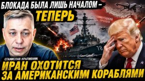 ИРАН МЕНЯЕТ ХОД ВОЙНЫ — ФЛОТ США ОКАЗАЛСЯ ПОД УГРОЗОЙ Станислав Крапивник