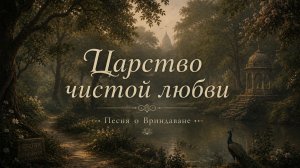 «Царство чистой любви»
