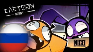 МУЛЬТЯШНАЯ ТЕРАПИЯ - ВМЕСТЕ (Анимация на Русском)