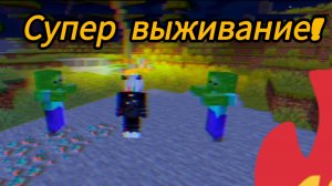 Супер выживание с анимациями часть 1 маинкрафт Bedrock версия игры 1.21.120.
подписывайтесь пж!!!!!!