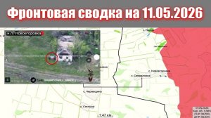Сводка СВО сегодня, 11 мая 2026 года — Карта боевых действий на Украине сейчас