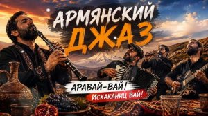 Манвел Пашаян - Ара Вай