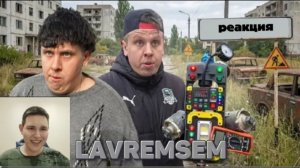 Еду в Чернобыль | Сериал БРАТИКИ На канале LavremSem | РЕАКЦИЯ