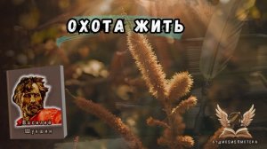 Василий Шукшин -  Охота жить. Аудиокнига