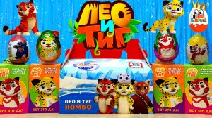 Сюрприз Микс Лео и Тиг!Мой Шок в Шоке😳!Кто спрятался в Тайге?Игрушки из Мультика,Распаковка🧧