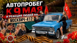 НА МОСКВИЧЕ ДЕДА НА 9 МАЯ
