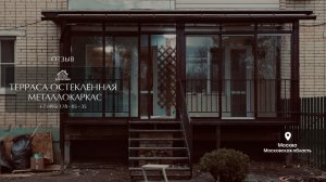 Отзыв о работе строительной компании «Дом Честный». Терраса c остеклением на металлокаркасе.