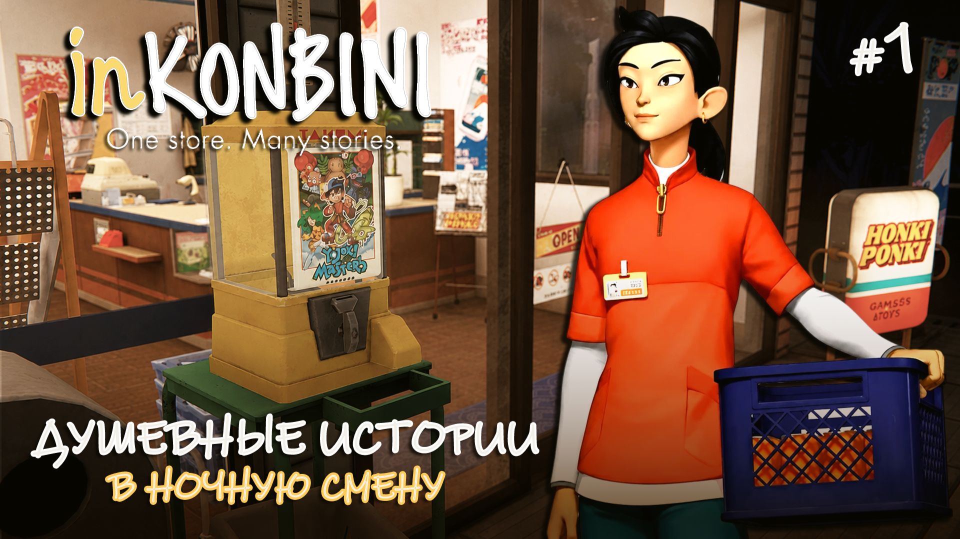 САМЫЙ УЮТНЫЙ СИМУЛЯТОР МАГАЗИНА | ЯПОНИЯ 90х - inKONBINI: One Store. Many Stories #1
