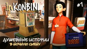 САМЫЙ УЮТНЫЙ СИМУЛЯТОР МАГАЗИНА | ЯПОНИЯ 90х - inKONBINI: One Store. Many Stories #1