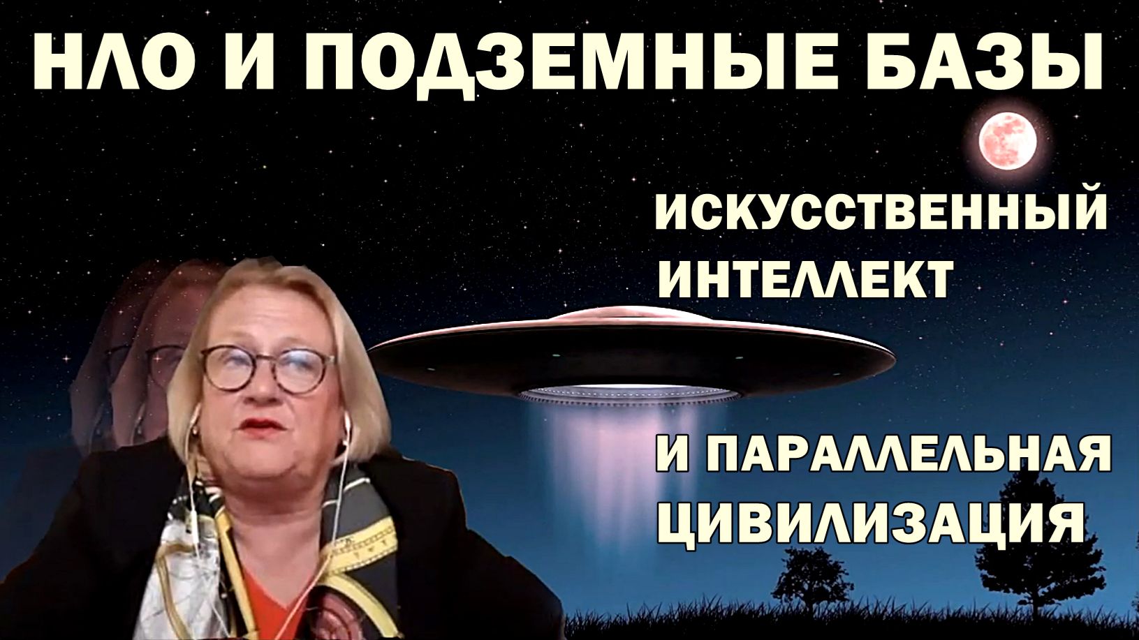 НЛО и подземные базы. ИИ и параллельная цивилизация