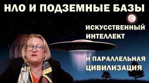 НЛО и подземные базы. ИИ и параллельная цивилизация