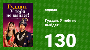 Гуддан. У тебя не выйдет! 130 серия (сериал, 2018)