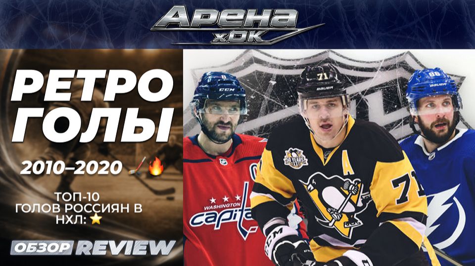 «Топ-10 голов россиян в НХЛ. 2010–2020» ⭐🏒🔥