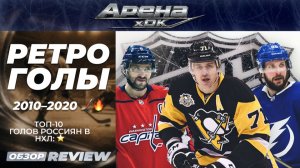 «Топ-10 голов россиян в НХЛ. 2010–2020» ⭐🏒🔥
