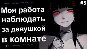МОЯ РАБОТА - НАБЛЮДАТЬ ЗА ДЕВУШКОЙ, ЗАПЕРТОЙ В КОМНАТЕ #5