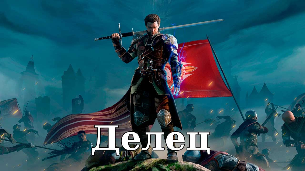 Of Ash and Steel. Делец