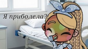 Я приболела?! 😰