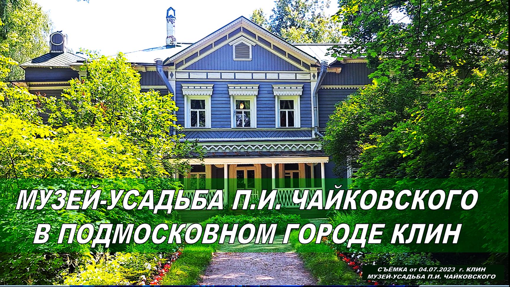 Дом, в котором жил П.И.Чайковский последние полтора года жизни. Музей-усадьба в Клину. Третья часть