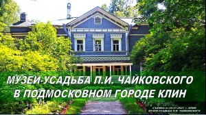 Дом, в котором жил П.И.Чайковский последние полтора года жизни. Музей-усадьба в Клину. Третья часть
