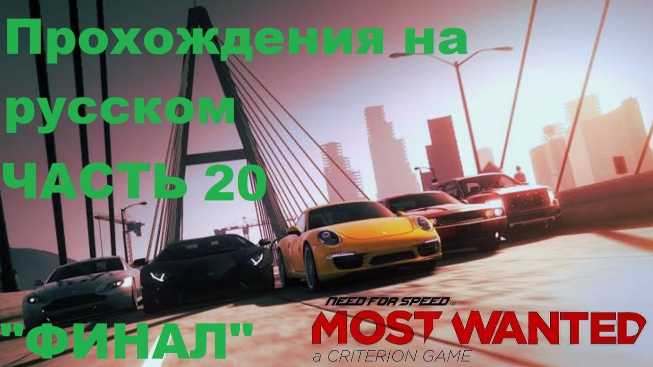 Need for Speed Most Wanted 2012 (STEAM) Прохождения на русском - Часть 20 "ФИНАЛ"