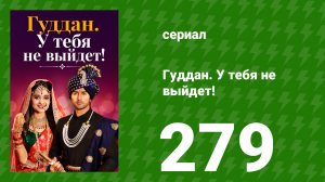 Гуддан. У тебя не выйдет! 279 серия (сериал, 2018)
