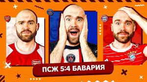 ПСЖ 5:4 Бавария ГЛАЗАМИ ФАНАТОВ!