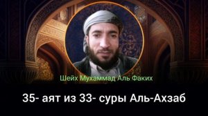 35- аят из 33- суры Аль-Ахзаб