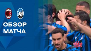 Милан - Аталанта. Обзор матча чемпионата Италии 10.05.2026