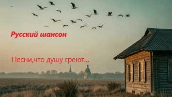 Русский шансон..