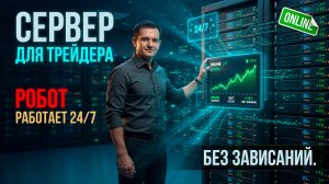 Выделенный удалённый сервер для торговли на форекс! VPS для торгового робота на MT4