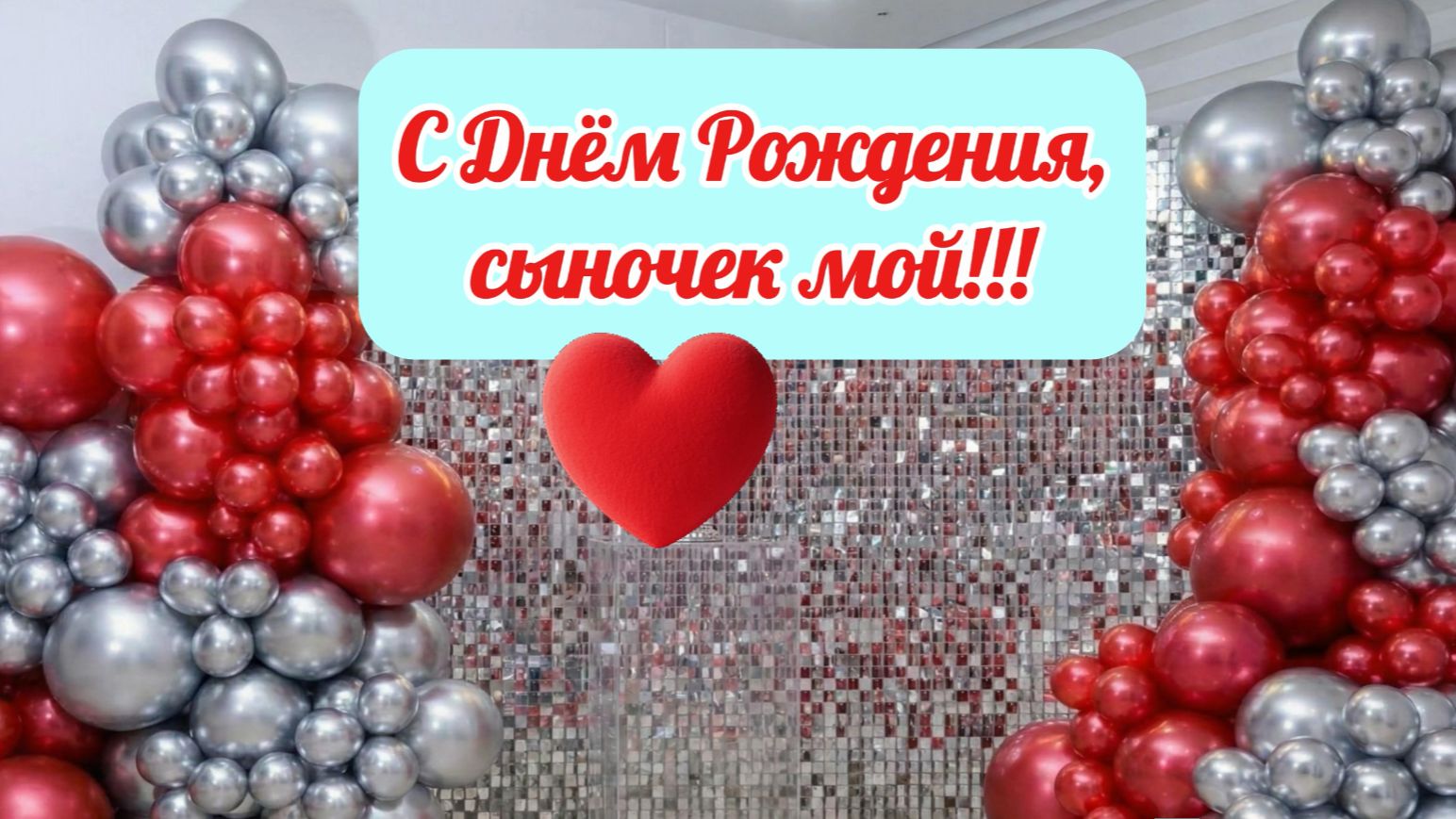 С Днём рождения, сыночек мой!