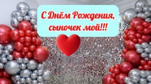 С Днём рождения, сыночек мой!