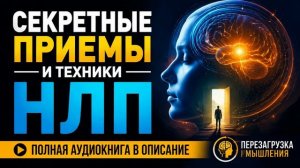 Секретные приемы и техники НЛП | БЕСПЛАТНО  [1 из 3] |  Аудиокнига. Бизнес, Психология, Мотивация