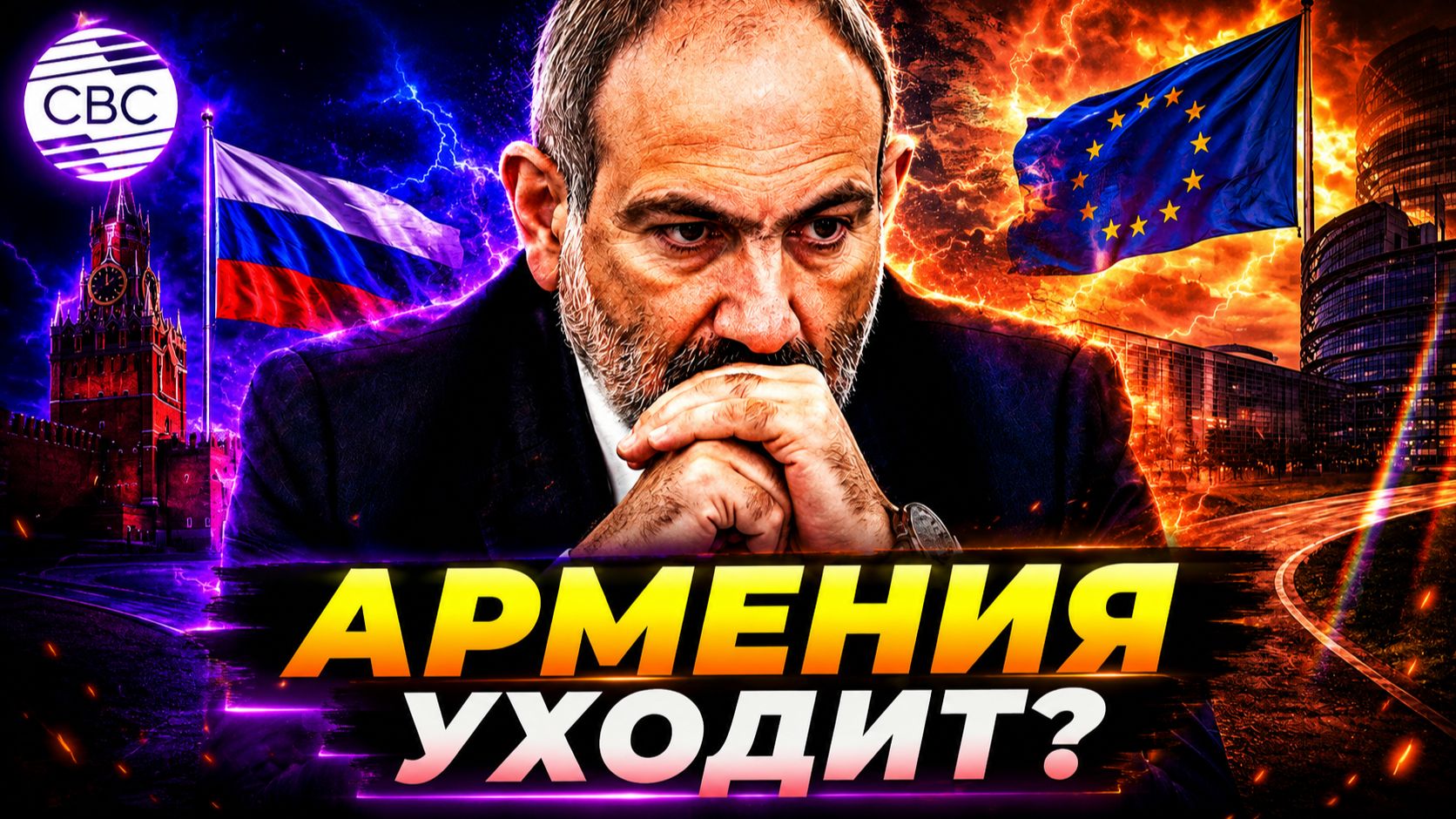 Путин поставил Армению перед выбором между Москвой и Европой