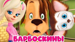БАРБОСКИНЫ - СБОРНИК БАРБОСКИНЫХ - МУЛЬТИКИ БАРБОСКИНЫ