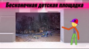 Бесконечная детская площадка, часть 1.