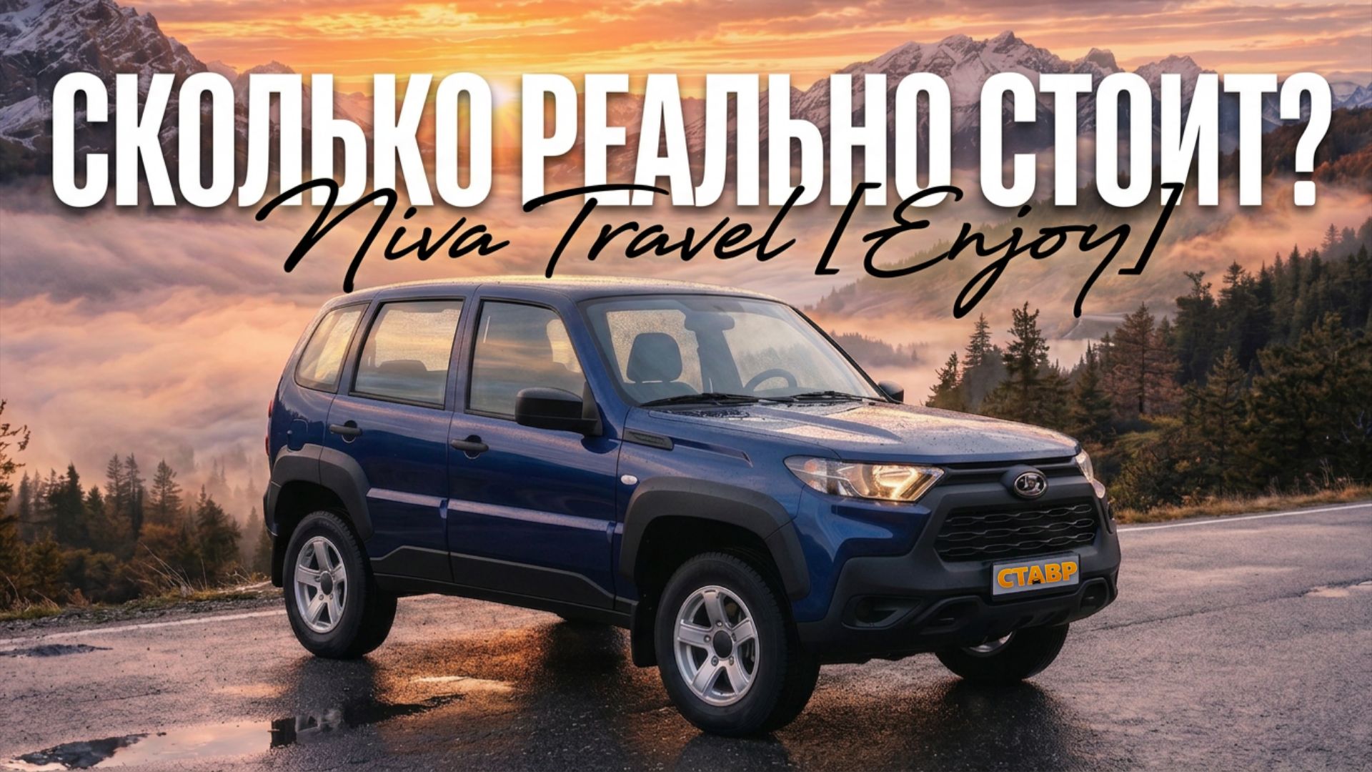 Niva Travel с ДОСТАВКОЙ из Тольятти даже ВЫГОДНЕЕ! Помощь в покупке и ДОПЫ!