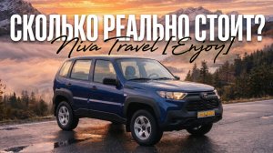 Niva Travel [Enjoy] с ДОСТАВКОЙ из Тольятти даже ВЫГОДНЕЕ! Помощь в покупке и ДОПЫ!